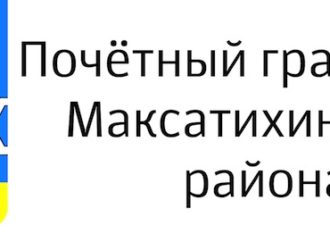 О присвоении звания «Почетный гражданин Максатихинского района»