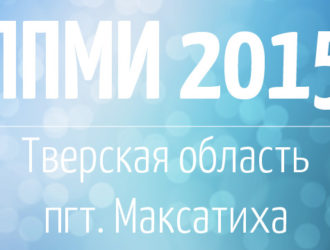 ППМИ 2015: инициативная группа обсудила подготовку конкурсных заявок