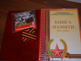Книга памяти о земляках Труженицкого сельского поселения Максатихинского района