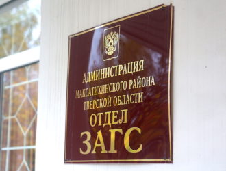 С 05 по 14 февраля 2022 г. отдел ЗАГС администрации Максатихинского района не работает, в связи с временной нетрудоспособностью сотрудника