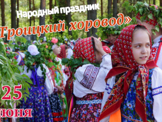 Приглашаем на открытый народный праздник «Троицкий хоровод»