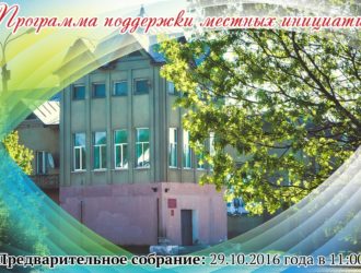 Приглашаем Вас принять участие в предварительном собрании по Проекту поддержки местных инициатив