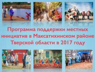 Информация о собрании ППМИ 2017 в посёлке Максатиха