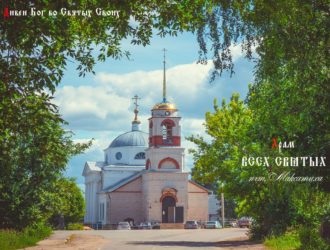 Расписание Богослужений во Всехсвятском храме пос. Максатиха