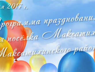 Программа празднования Дня посёлка Максатиха и Максатихинского района 22 июля 2017 г.