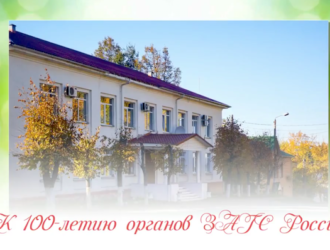 К 100-летию органов ЗАГС России