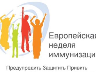 Европейская неделя иммунизации 2018!