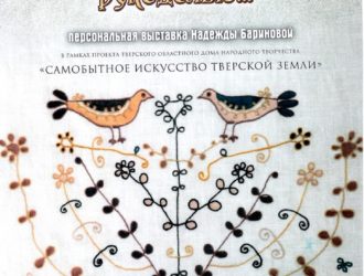 «Не учись безделью, а учись рукоделью…»