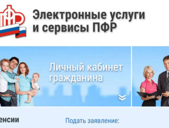 Государственные услуги на сайте ПФР