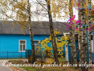 МБУ ДО «Максатихинская ДШИ» объявляет набор детей на 2018/19 учебный год