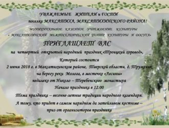 Приглашаем на четвёртый открытый народный праздник «Троицкий хоровод»