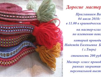Приглашаем на мастер-класс по плетению поясов