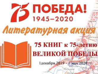 Литературная акция «75 книг к 75-летию Великой Победы»