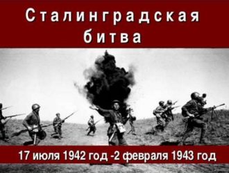 «Сталинград — это славы солдатской вечный огонь»