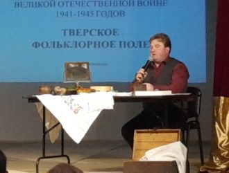 XIV областная научно-практическая конференция «Тверское фольклорное поле 2019»