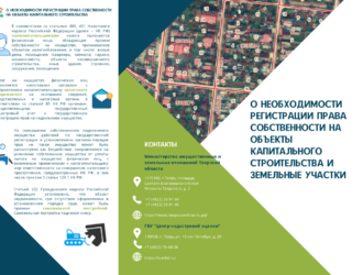 О необходимости регистрации права собственности на объекты капитального строительства и земельные участки