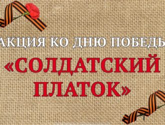 Всероссийская акция памяти «Солдатский платок»