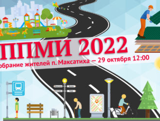 ППМИ 2022: собрание жителей посёлка Максатиха