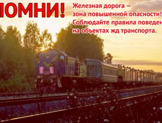 Безопасность на железной дороге