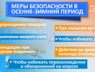 Сезонные риски: правила безопасности в осенне-зимний период