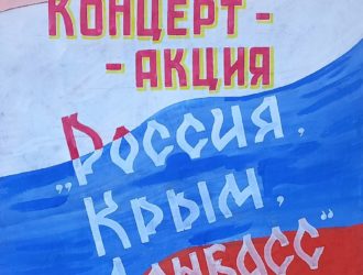 «Россия, Крым, Донбас»