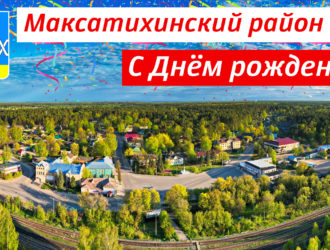 Поздравление К. Г. Паскина с Днем Максатихинского района и поселка Максатиха!