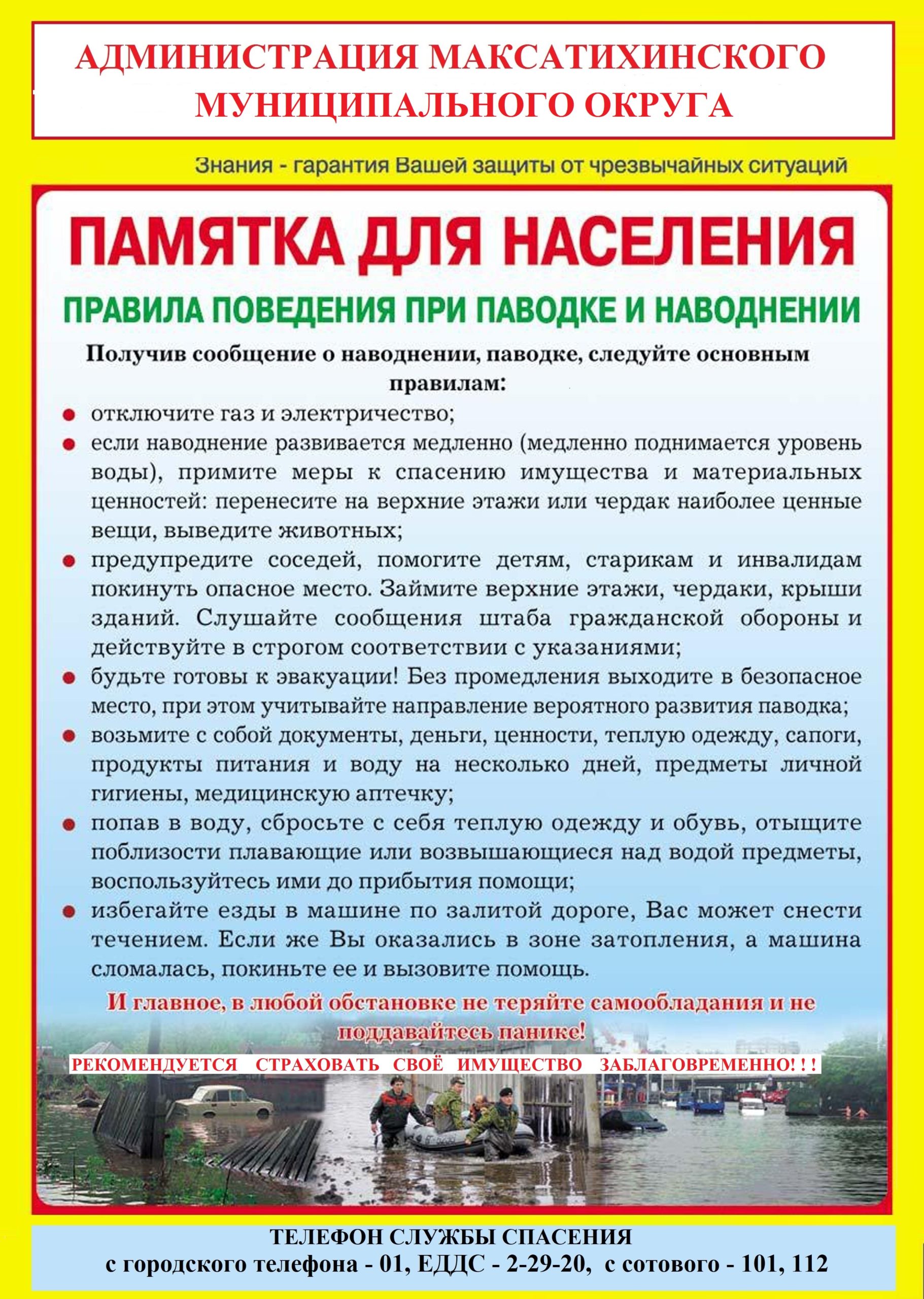 Внимание паводок. Меры безопасности при паводке. Наводнение правила поведения. Карточки с правилами поведения при наводнении.