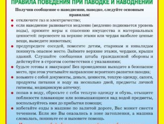 Правила поведения при паводке и наводнении