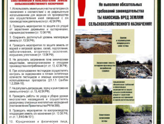 Обязательные требования законодательства, предъявляемые к собственникам и пользователям земель сельхозназначения