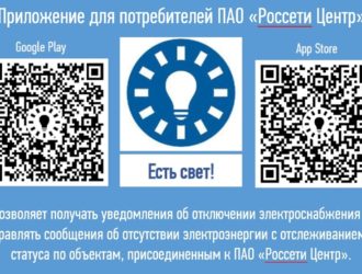 Мобильное приложение «Есть свет!»