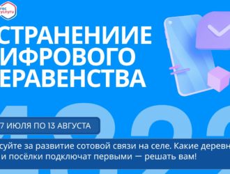 В каких деревнях и селах Тверской области появится сотовая связь решат сами сельчане