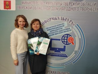 Итоги второго областного конкурса информационной деятельности среди культурно-досуговых учреждений Тверской области «Информкультура»