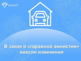 В закон о «гаражной амнистии» внесли изменения