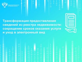 Трансформация предоставления сведений из реестра недвижимости: сокращение сроков оказания услуги и уход в электронный вид
