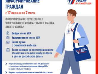 О выборах Президента России каждому избирателю расскажут лично