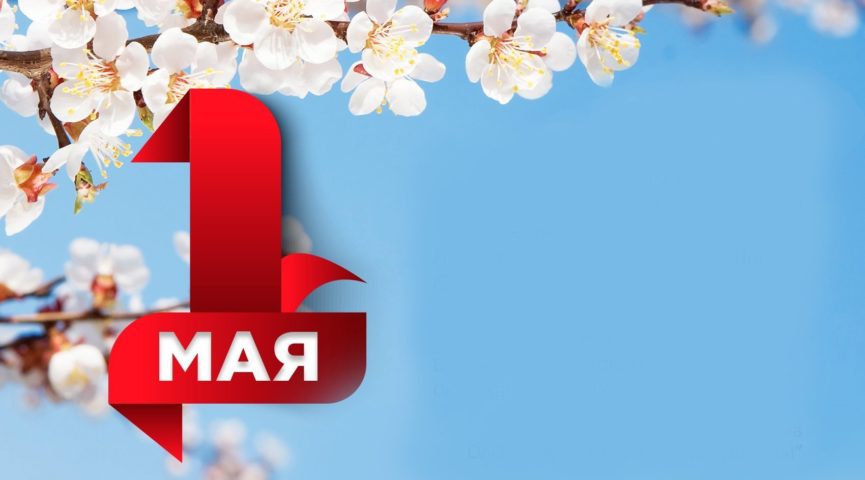 Поздравление Главы Максатихинского округа М.В. Хованова с Праздником Весны и Труда