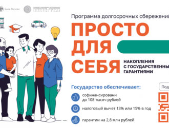 В России начала работать новая программа долгосрочных сбережений