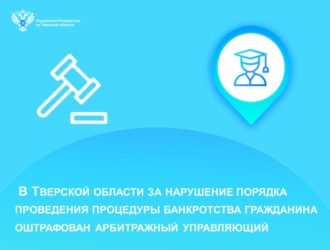 В Тверской области за нарушение порядка проведения процедуры банкротства гражданина оштрафован арбитражный управляющий
