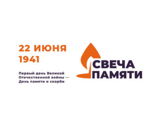 Всероссийская онлайн-акция «Свеча памяти»
