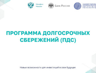 В России начала работать новая программа долгосрочных сбережений