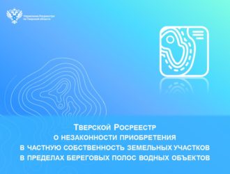 Тверской Росреестр о незаконности приобретения в частную собственность земельных участков в пределах береговых полос водных объектов