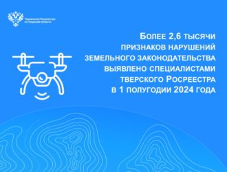 Более 2,6 тысячи признаков нарушений земельного законодательства выявлено специалистами тверского Росреестра в 1 полугодии 2024 года