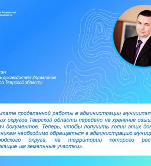 Тверской Росреестр передал в муниципалитеты региона документы на 220 тысяч ранее учтенных объектов недвижимости