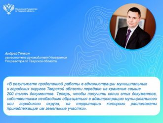 Тверской Росреестр передал в муниципалитеты региона документы на 220 тысяч ранее учтенных объектов недвижимости