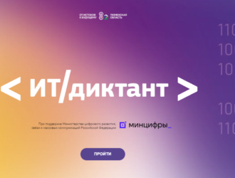 Жителей Тверской области приглашают принять участие в ИТ-диктанте