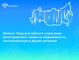 Жители Тверской области стали реже регистрировать права на недвижимость, расположенную в других регионах