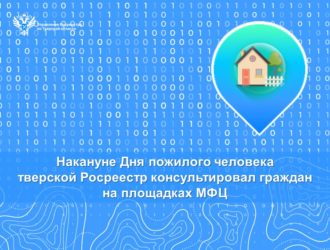 Накануне Дня пожилого человека тверской Росреестр консультировал граждан на площадках МФЦ
