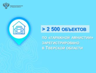 В Тверской области зарегистрировано более 2,5 тысячи объектов по «гаражной амнистии»
