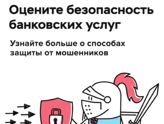 Тверичан приглашают оценить безопасность финансовых услуг