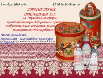 Приглашаем на праздник мастеров декоративно-прикладного и изобразительного искусства